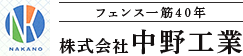 株式会社中野工業